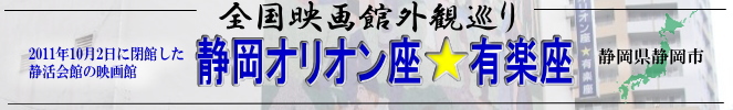 全国映画館外観巡り（静岡：オリオン座・有楽座）