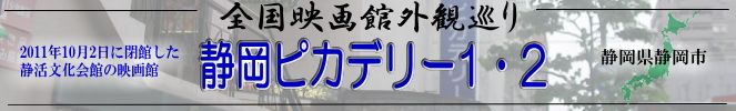 全国映画館外観巡り（静岡：静岡ピカデリー1・2）