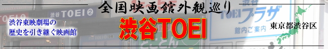 全国映画館外観巡り（渋谷TOEI）