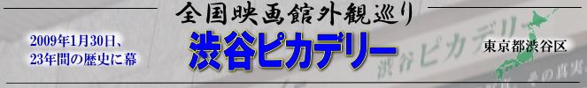 全国映画館外観巡り（東京：渋谷ピカデリー）