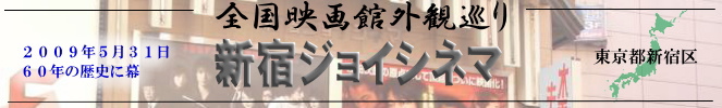 全国映画館外観巡り(新宿ジョイシネマ)