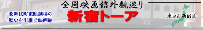 全国映画館外観巡り（新宿トーア）