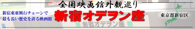 全国映画館外観巡り（新宿オデヲン座）