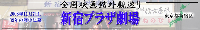 全国映画館巡り（新宿プラザ劇場）