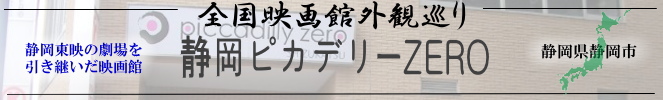 全国映画館外観巡り(静岡:静岡ピカデリーZERO)