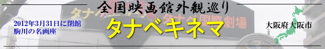 全国映画館外観巡り（大阪：タナベキネマ）