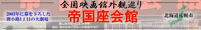 全国映画館外観巡り(北海道:帝国座会館)