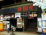 スカラ座・帝国座