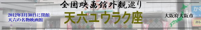 全国映画館外観巡り(大阪:天六ユウラク座)