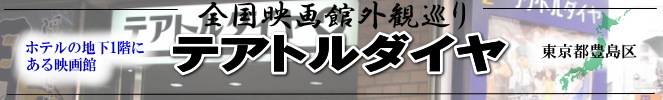 全国映画館外観巡り(東京:テアトルダイヤ)