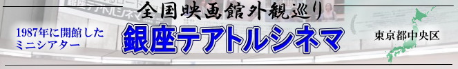 全国映画館外観巡り（東京：銀座テアトルシネマ銀座）