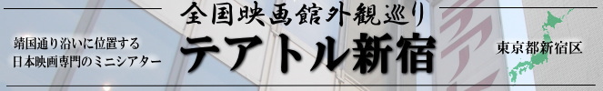 全国映画館外観巡り（テアトル新宿）