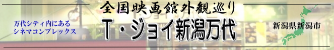 全国映画館外観巡り（新潟県：T・ジョイ新潟万代）