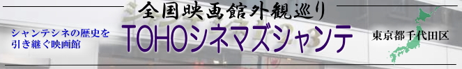 全国映画館外観巡り(TOHOシネマズシャンテ)