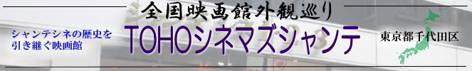 全国映画館外観巡り（TOHOシネマズシャンテ）