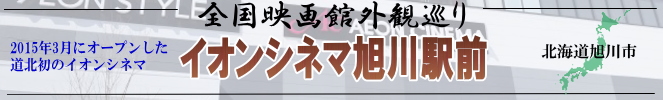 全国映画館外観巡り（北海道：イオンシネマ旭川駅前）