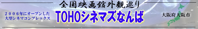 全国映画館外観巡り（大阪府：TOHOシネマズなんば）