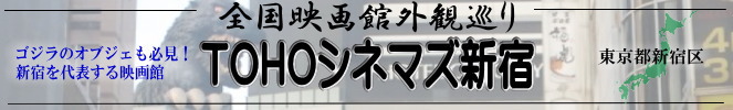 全国映画館外観巡り（東京都：TOHOシネマズ新宿）