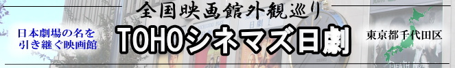 全国映画館外観巡り(東京:TOHOシネマズ日劇)