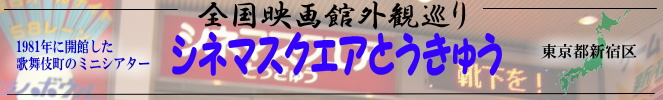 全国映画館外観巡り（東京：シネマスクエアとうきゅう）