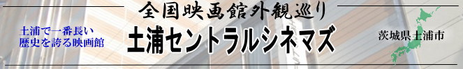 全国映画館外観巡り（茨城県：土浦セントラルシネマズ）