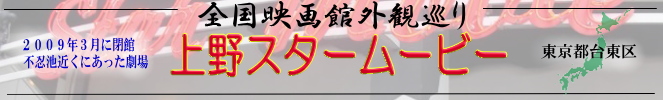 全国映画館外観巡り（東京：上野スタームービー）