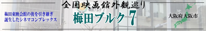 全国映画館外観巡り（大阪府：梅田ブルク7）