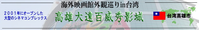 海外映画館外観巡りin台湾(高雄市:高雄大遠百威秀影城)