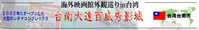 海外映画館外観巡りin台湾(台南市:台南大遠百威秀影城)