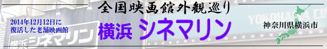 全国映画館外観巡り（横浜シネマリン）