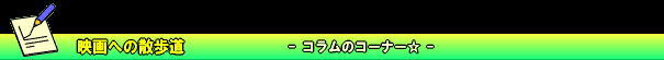 映画への散歩道　-コラムのコーナー-