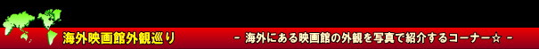 海外映画館外観巡り