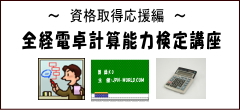 全経電卓計算能力検定講座(資格取得応援編)
