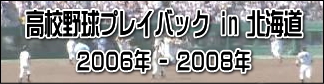 高校野球プレイバックin北海道（2006年～2008年）