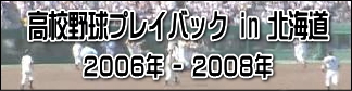 高校野球プレイバックin北海道(2006年~2008年)