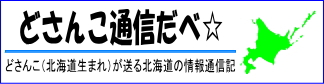 どさんこ通信だべ☆