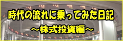 時代の流れに乗ってみた日記　～株式投資編～