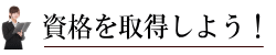資格を取得しよう!(全経電卓計算能力検定講座)