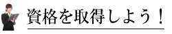 資格を取得しよう！（全経電卓計算能力検定講座）