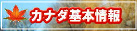 カナダ基本情報