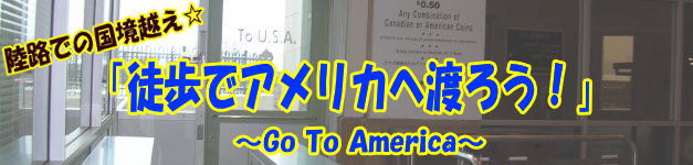 徒歩でアメリカへ渡ろう！