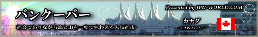 都会でありながら海と山を一度で味わえる人気都市「バンクーバー」