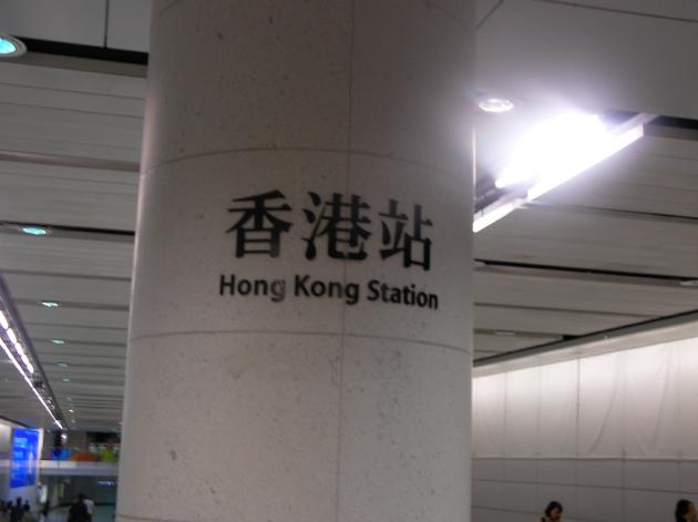 香港駅