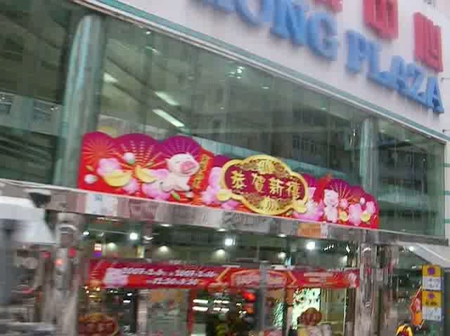 香港プラザ(香港商業中心)の入口付近