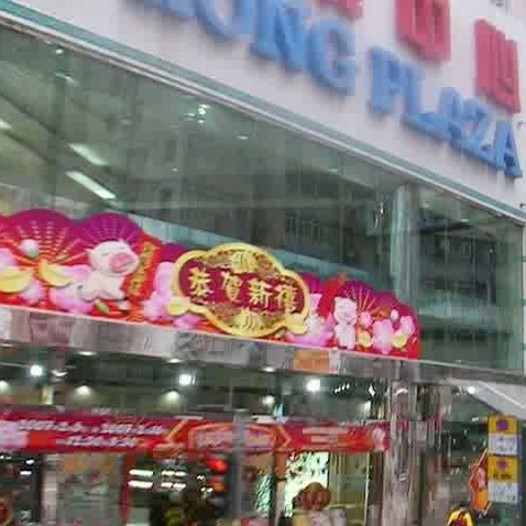 香港プラザ（香港商業中心）の入口付近
