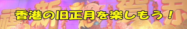 旧正月を楽しもう(モールのイベント&街中の風景)