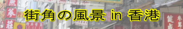 街角の風景in香港（工事中のマンション）