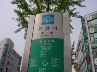 富川市(부천) 読み:プチョン