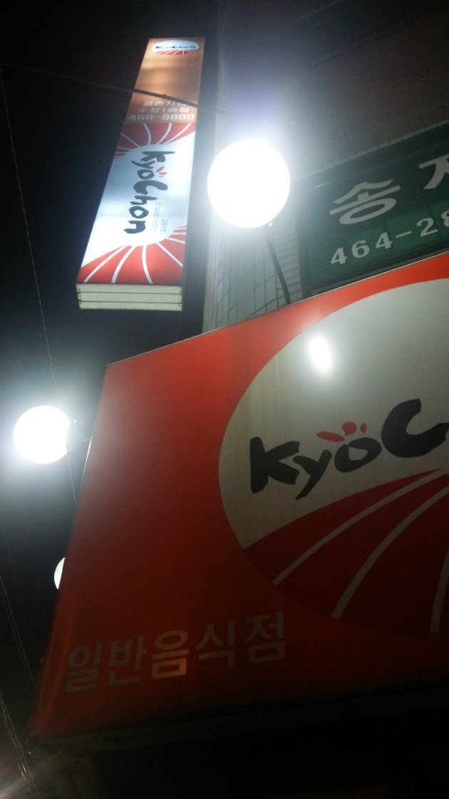 KyoChon Chicken(キョチョンチキン) 水晶1号店の看板