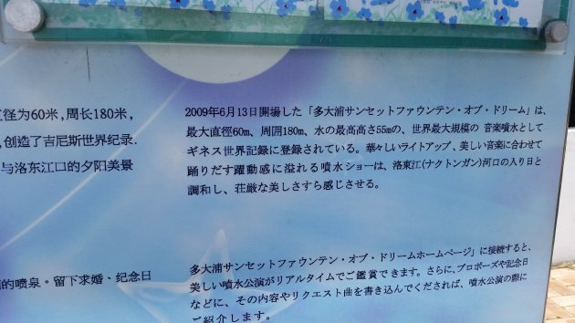 多大浦サンセットファウンテン・オブ・ドリームの日本語の案内部分